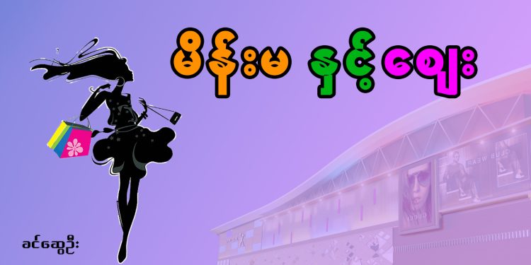 မိန်းမ နှင့် ဈေး