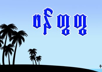 ဖန်တွတွ