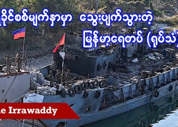 ရခိုင်စစ်မျက်နှာမှာ သွေးပျက်သွားတဲ့ မြန်မာ့ရေတပ် (ရုပ်/သံ)