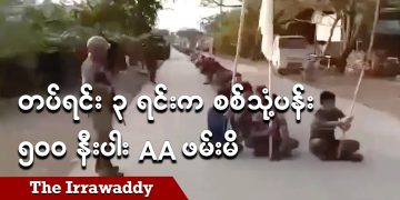 တပ်ရင်း ၃ ရင်းက စစ်သုံ့ပန်း ငါးရာ နီးပါး AA ဖမ်းမိ (ရုပ်/သံ)