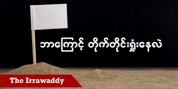 ဘာကြောင့် တိုက်တိုင်းရှုံးနေလဲ (ရုပ်/သံ)