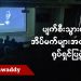 ပျက်စီးသွားရတဲ့ အိပ်မက်များအကြောင်း ရုပ်ရှင်ပြပွဲ (ရုပ်/သံ)