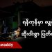 ရန်ကုန်မှာ လျှပ်စစ်မီး ဆိုးဝါးစွာပြတ်တောက်  (ရုပ်/သံ)