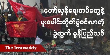 တော်လှန်ရေးတပ်တွေနဲ့ ပူပေါင်းတိုက်ပွဲဝင်လာတဲ့ ခွဲထွက် မွန်ပြည်သစ်