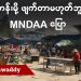 ဗမာတန်းမို့ ဖျက်တာမဟုတ်ဘူးလို့ MNDAA ပြော (ရုပ်/သံ)