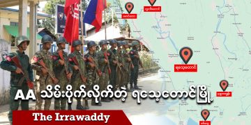 AA တိုက်ခိုက်သိမ်းပိုက်လိုက်တဲ့ ရသေ့တောင်မြို့