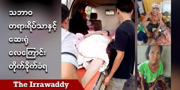 သဘာဝတရားရိပ်သာနဲ့ ဆေးရုံ လေကြောင်း တိုက်ခိုက်ခံရ (ရုပ်/သံ)