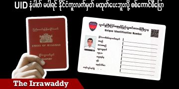 UID နံပါတ် မပါရင် နိုင်ငံကူးလက်မှတ် ထုတ်မပေးဘူးလို့ စစ်ကောင်စီပြော