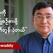 ပြည်သူကို ဗဟိုပြုစဉ်းစားဖို့ တိုက်တွန်းခဲ့တယ် (ရုပ်/သံ)