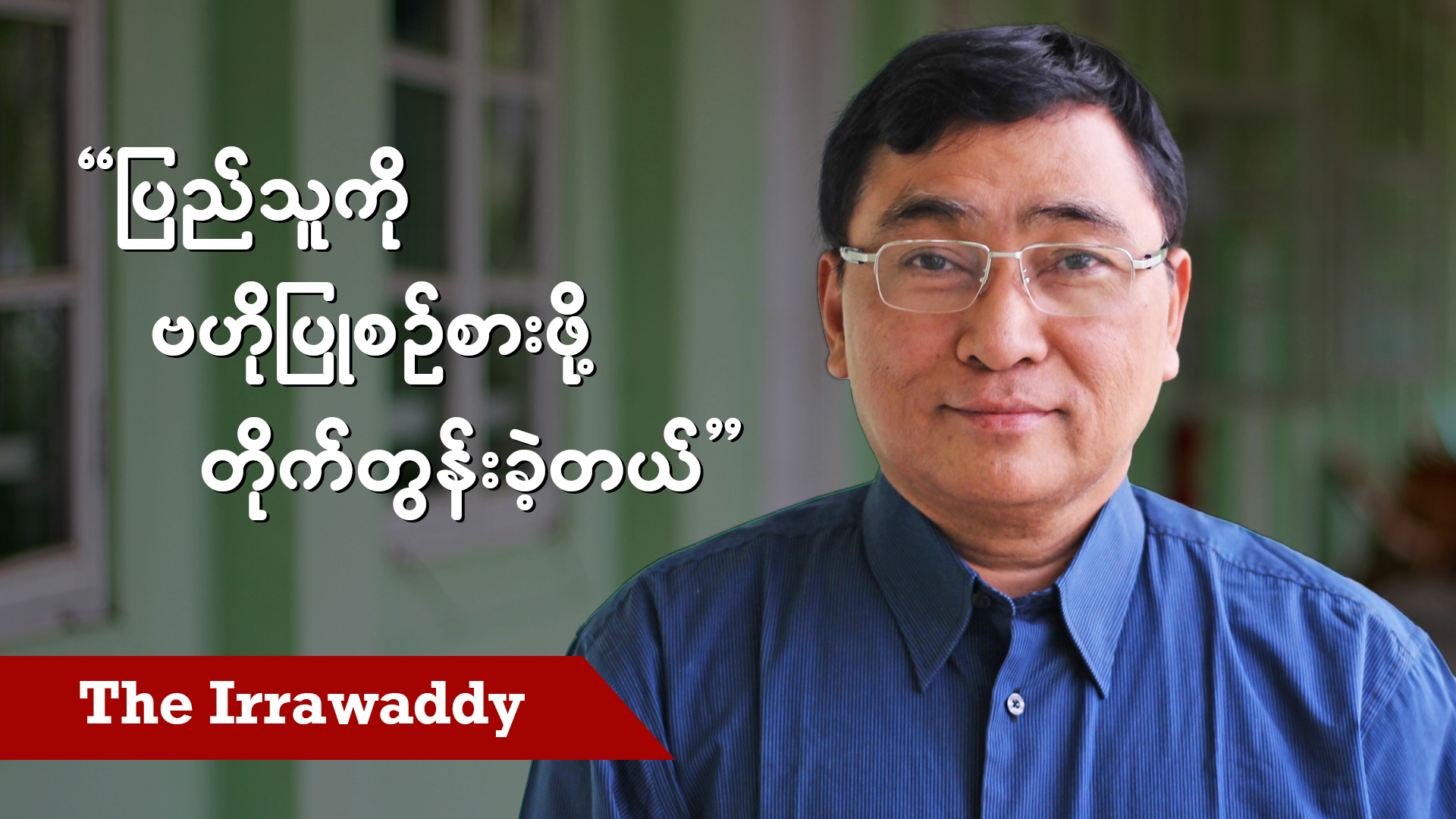 ပြည်သူကို ဗဟိုပြုစဉ်းစားဖို့ တိုက်တွန်းခဲ့တယ် (ရုပ်/သံ)