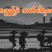 အညွန့်ပဲ သတ်ပါရစေ