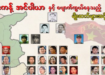 ကိုးကန့် အင်ပါယာနှင့် ပျောက်ကွယ်နေသည့် မျိုးဆက်များ (၂)