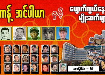ကိုးကန့် အင်ပါယာနှင့် ပျောက်ကွယ်နေသည့် မျိုးဆက်များ (၆)