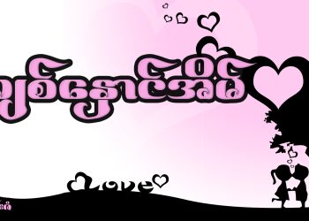 ချစ်နှောင်အိမ်