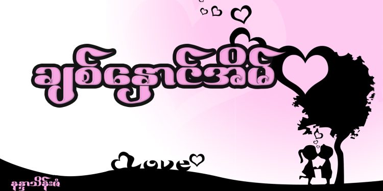 ချစ်နှောင်အိမ်