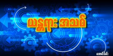 ယန္တရား အသစ်