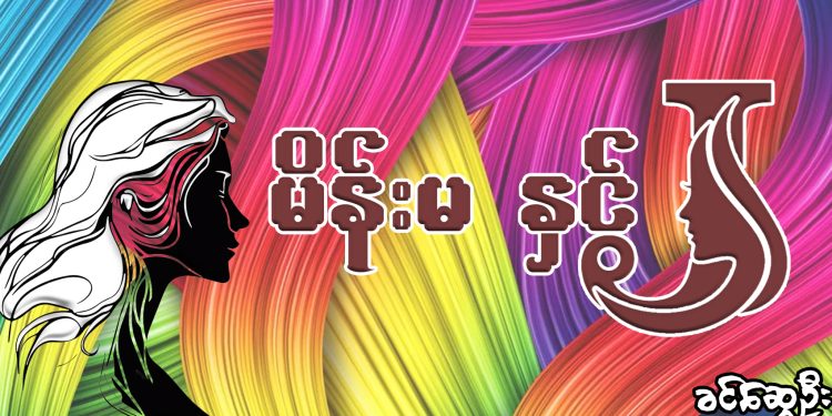 မိန်းမ နှင့် J