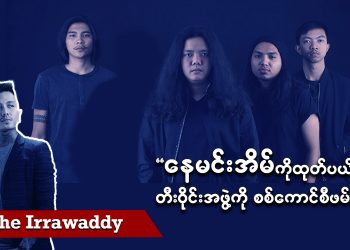 နေမင်းအိမ်ကို ထုတ်ပယ်လိုက်တဲ့ တီးဝိုင်းအဖွဲ့ကို စစ်ကောင်စီဖမ်းဆီး