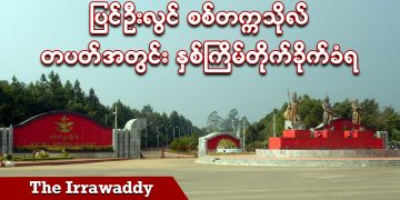 ပြင်ဦးလွင်စစ်တက္ကသိုလ် တပတ်အတွင်း နှစ်ကြိမ်တိုက်ခိုက်ခံရ (ရုပ်/သံ)