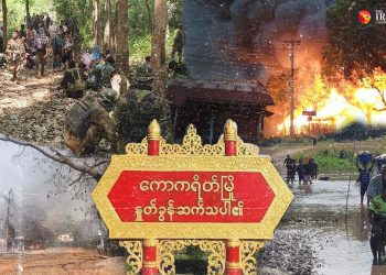 ကော့ကရိတ်မြို့တွင်း စစ်တပ်နေရာယူ၊ မြိုခံများ ပြန်လာရန် ခေါ်