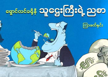 ရှောင်လင်ခရိုနီ သူဋ္ဌေးကြီးရဲ့ ညစာ