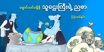 ရှောင်လင်ခရိုနီ သူဋ္ဌေးကြီးရဲ့ ညစာ