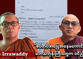 စစ်တပ်အခြေအနေမကောင်းမှ မဘသ ဘုန်းကြီးတွေက ဝင်ညှိတာ