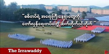 စစ်တပ်ရဲ့ အရေးကြီး နေရာတွေကို တော်လှန်ရေးတပ်တွေ ဆက်တိုက်ဝင်တိုက်