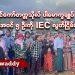 လွိုင်ကော်တက္ကသိုလ် ပါမောက္ခချုပ်အပါအဝင် ၅ ဦးကို IEC လွတ်ငြိမ်းခွင့်ပြု (ရုပ်/သံ)