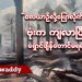 လေယာဉ်လို့ပြောလိုက်တာနဲ့ ဗုံးက ကျလာပြီးသား ရှောင်ချိန်မရလိုက်ဘူး (ရုပ်သံ)