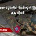 ရခိုင်တောင်ပိုင်းကိုပါ စီးနင်းလိုက်ပြီဖြစ်တဲ့ AA ထိုးစစ် (ရုပ်/သံ)