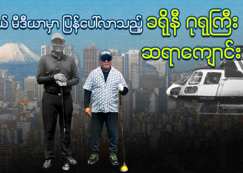 ဆိုရှယ် မီဒီယာမှာ ပြန်ပေါ်လာသည့် ခရိုနီ ဂုရုကြီး ဆရာကျောင်း