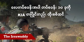 လေတပ်စခန်းအပါ တပ်စခန်း ၁၀ ခုကို KIA တပြိုင်တည်း ထိုးစစ်ဆင် (ရုပ်/သံ)