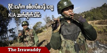 ဝိုင်းမော်က စစ်တပ်စခန်းတွေ KIA ဆက်တိုက်သိမ်း (ရုပ်/သံ)