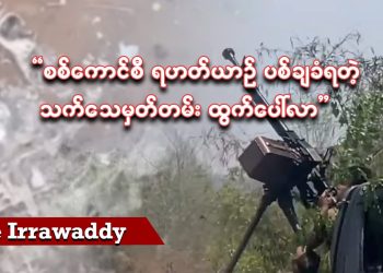 စစ်ကောင်စီ ရဟတ်ယာဉ် ပစ်ချခံရတဲ့ သက်သေမှတ်တမ်း ထွက်ပေါ်လာ (ရုပ်/သံ)