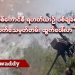 စစ်ကောင်စီ ရဟတ်ယာဉ် ပစ်ချခံရတဲ့ သက်သေမှတ်တမ်း ထွက်ပေါ်လာ (ရုပ်/သံ)