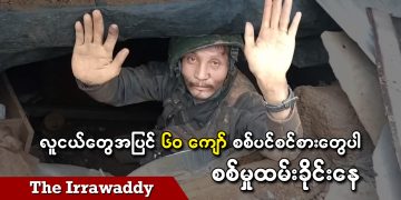 လူငယ်တွေအပြင် ၆၀ကျော် စစ်ပင်စင်စားတွေပါ စစ်မှုထမ်းခိုင်းနေ (ရုပ်/သံ)
