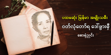 ပထမဆုံး မြန်မာ အမျိုးသမီး ဝတ်လုံတော်ရ ဒေါ်ဖွားမှီ