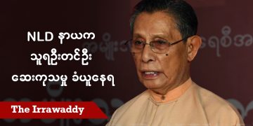NLD နာယက သူရဦးတင်ဦး ဆေးကုသမှု ခံယူနေရ (ရုပ်/သံ)