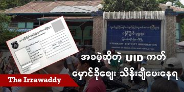 အခမဲ့ဆိုတဲ့ UID ကတ် မှောင်ခိုစျေး သိန်းချီပေးနေရ (ရုပ်/သံ)