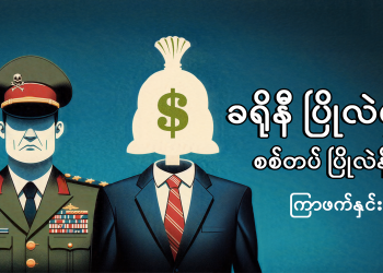 ခရိုနီ ပြိုလဲမှ စစ်တပ် ပြိုလဲနိုင်မယ်