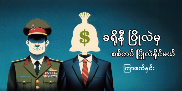 ခရိုနီ ပြိုလဲမှ စစ်တပ် ပြိုလဲနိုင်မယ်