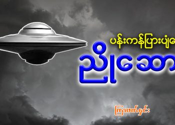 ပန်းကန်ပြားပျံ ပေါ်က ညိုဆော