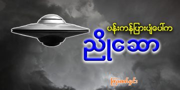 ပန်းကန်ပြားပျံ ပေါ်က ညိုဆော