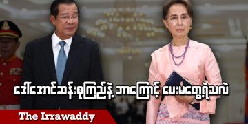 ဒေါ်အောင်ဆန်းစုကြည်နဲ့ ဘာကြောင့် ပေးမတွေ့ရဲသလဲ (ရုပ်/သံ)