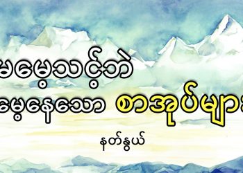 မမေ့သင့်ဘဲ မေ့နေသော စာအုပ်များ