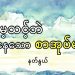 မမေ့သင့်ဘဲ မေ့နေသော စာအုပ်များ