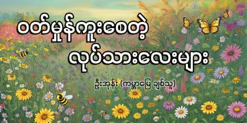 ဝတ်မှုန် ကူးစေတဲ့ လုပ်သားလေးများ