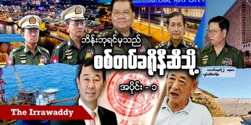 ဘိန်းဘုရင်မှသည် စစ်တပ်ခရိုနီဆီသို့ အပိုင်း-၁ (ရုပ်/သံ)