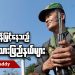 စစ်ရှိန်မြှင့်နေသည့် တိုင်းရင်းသား ပြည်နယ်များ (ရုပ်/သံ)